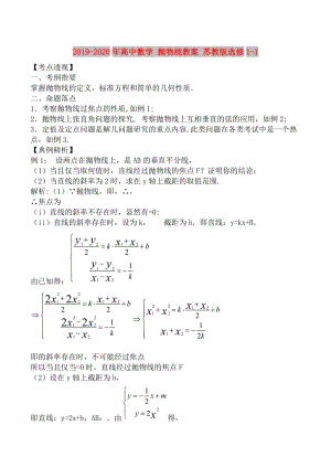 2019-2020年高中數(shù)學(xué) 拋物線教案 蘇教版選修1-1.doc