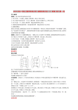 2019-2020年高三數(shù)學(xué)經(jīng)典示范 函數(shù)的表示法（3）教案 新人教A版.doc