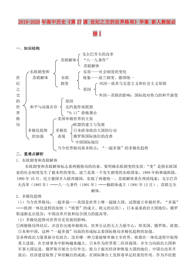 2019-2020年高中历史《第27课 世纪之交的世界格局》学案 新人教版必修1.doc_第1页