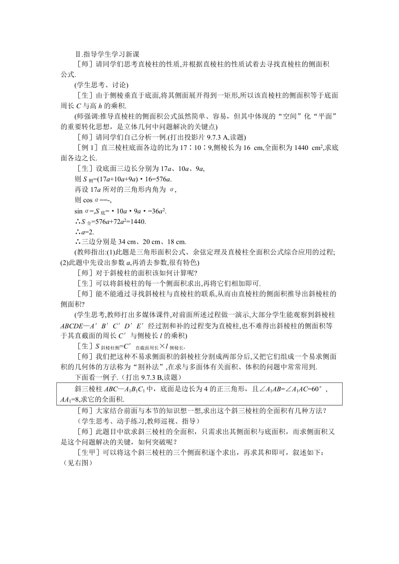 2019-2020年高中数学 9.9《棱柱与棱锥·第三课时》教案 旧人教版必修.doc_第2页