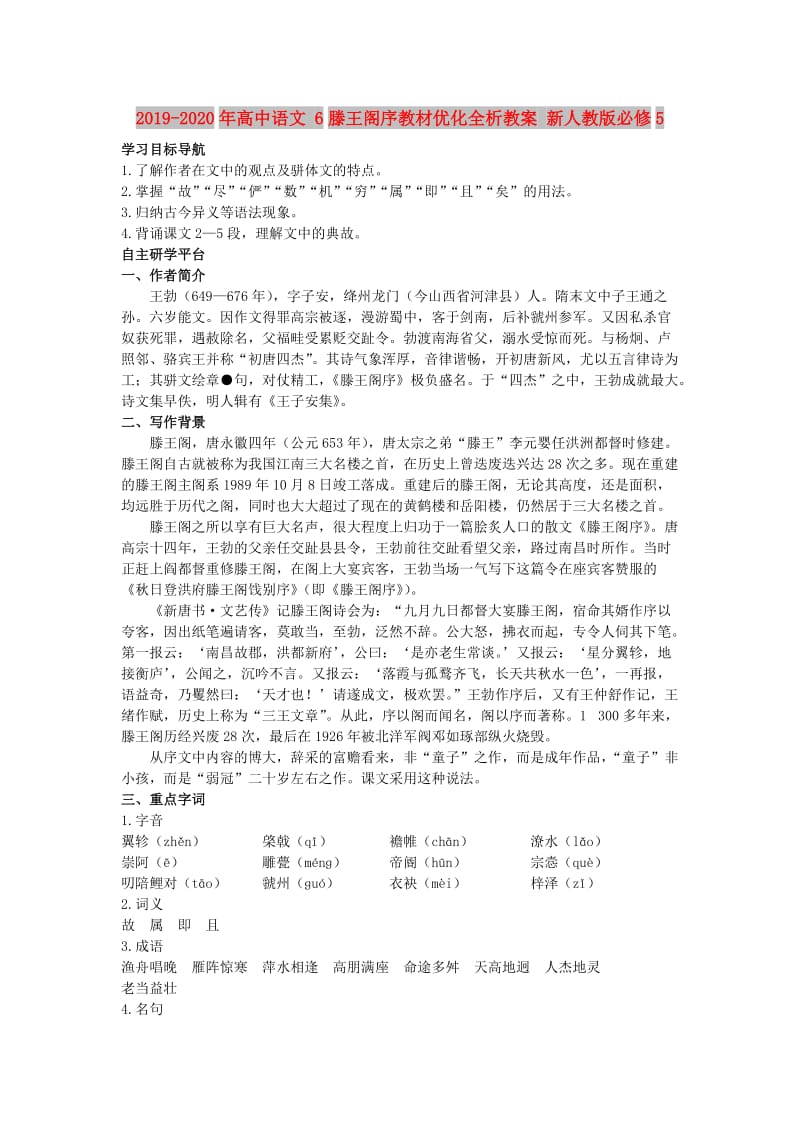 2019-2020年高中语文 6滕王阁序教材优化全析教案 新人教版必修5.doc_第1页