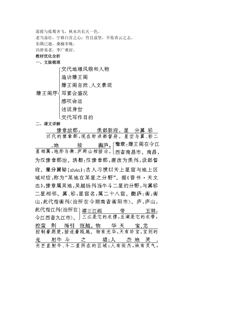 2019-2020年高中语文 6滕王阁序教材优化全析教案 新人教版必修5.doc_第2页