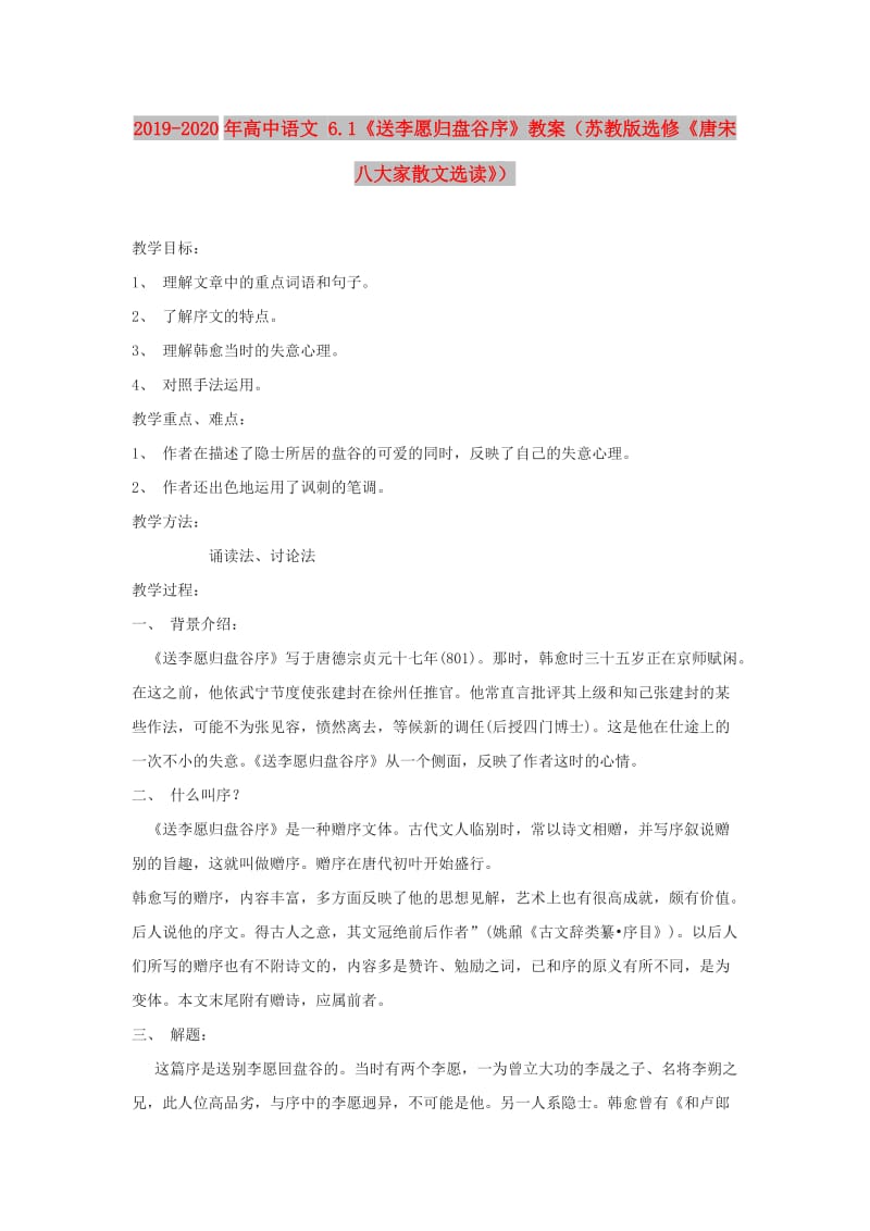 2019-2020年高中语文 6.1《送李愿归盘谷序》教案（苏教版选修《唐宋八大家散文选读》）.doc_第1页