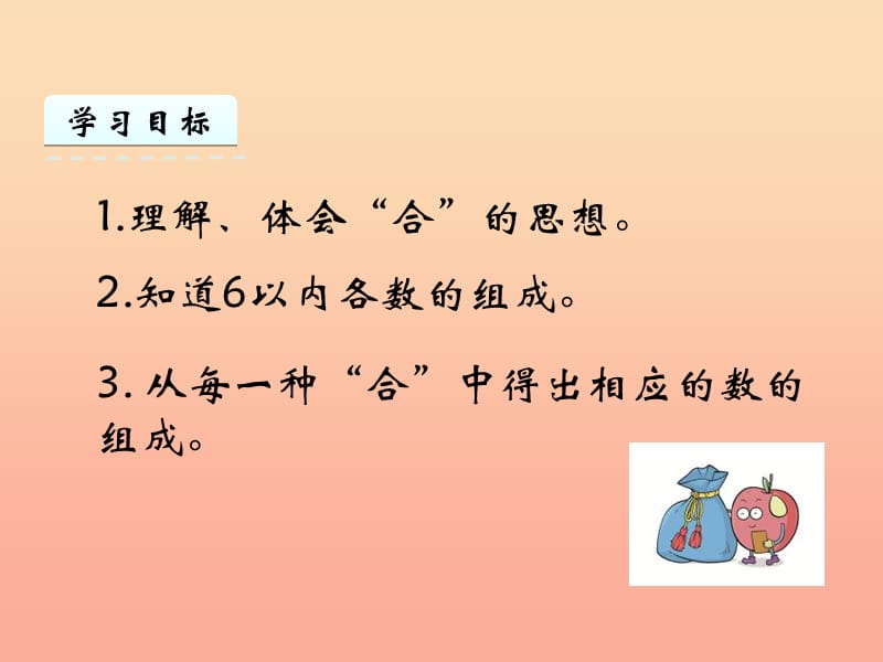 一年级数学上册 第4单元《合与分》4.1 2-6的合与分课件 冀教版.ppt_第2页