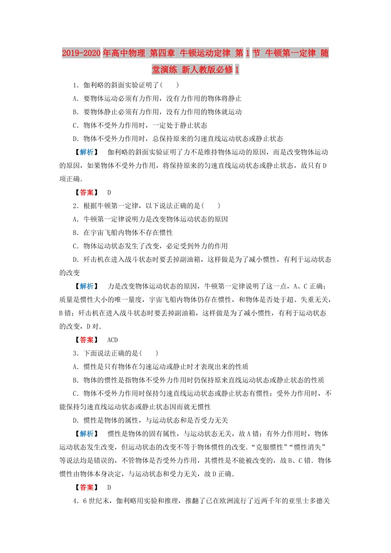 2019-2020年高中物理 第四章 牛顿运动定律 第1节 牛顿第一定律 随堂演练 新人教版必修1.doc_第1页