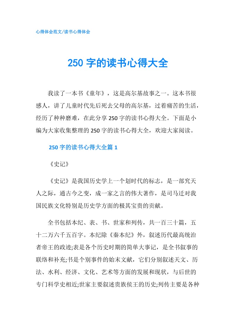 250字的读书心得大全.doc_第1页