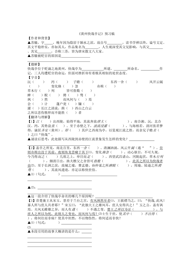 2019-2020年高中语文《黄州快哉亭记》教案 苏教版选修《唐宋八大家散文选读》教案 .doc_第2页