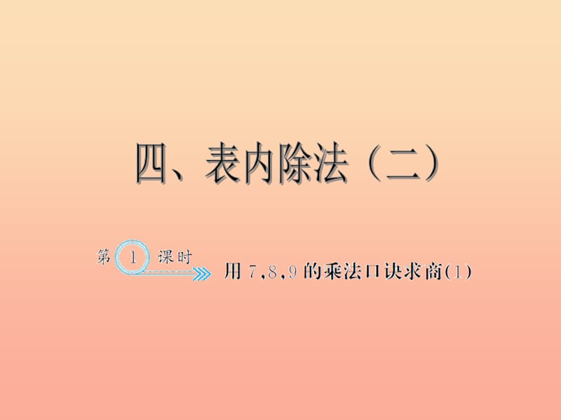 二年级数学下册4表内除法二用789的乘法口诀求商1习题课件新人教版.ppt_第1页