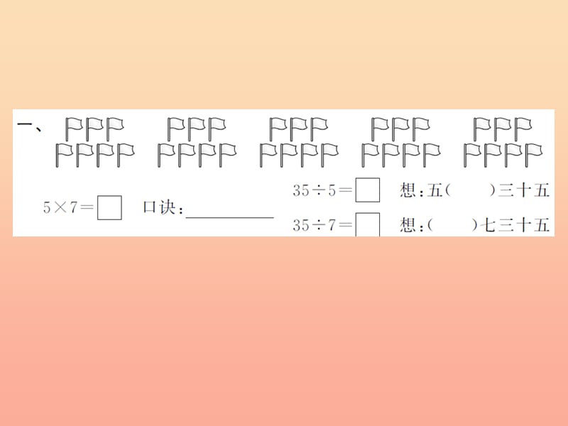 二年级数学下册4表内除法二用789的乘法口诀求商1习题课件新人教版.ppt_第3页