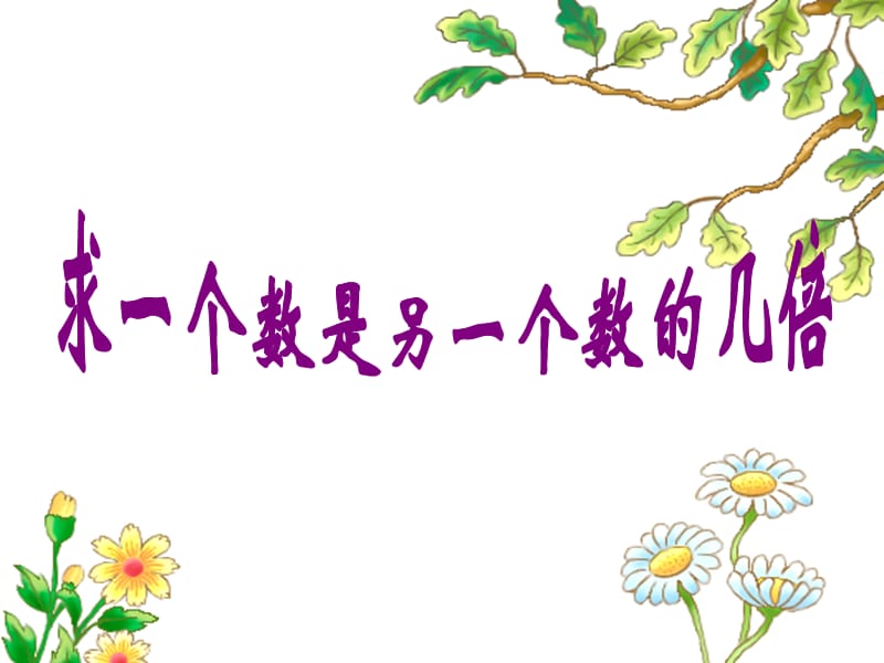 2019秋三年级数学上册 1.2 求一个数是另一数的几倍课件4 苏教版.ppt_第1页