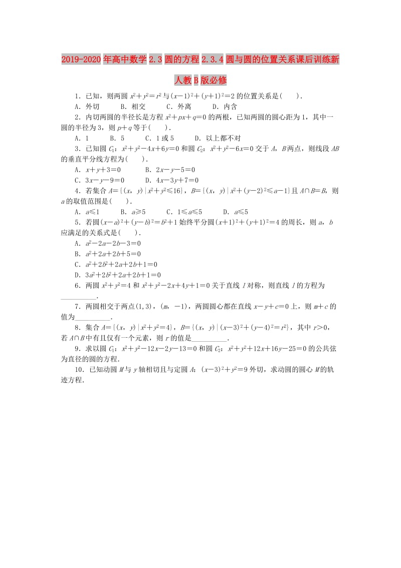 2019-2020年高中数学2.3圆的方程2.3.4圆与圆的位置关系课后训练新人教B版必修.doc_第1页