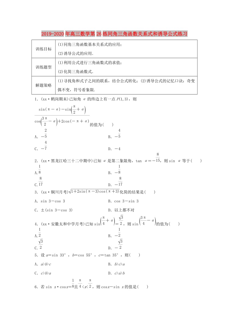 2019-2020年高三数学第26练同角三角函数关系式和诱导公式练习.doc_第1页