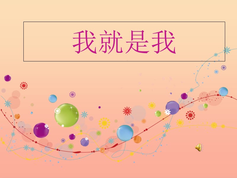 2019秋二年级道德与法治上册 第14课 这就是我课件1 浙教版.ppt_第1页