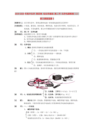 2019-2020年高中化學(xué) 第四章 電化學(xué)基礎(chǔ) 第二節(jié) 化學(xué)電源教案（1） 新人教版選修4.doc