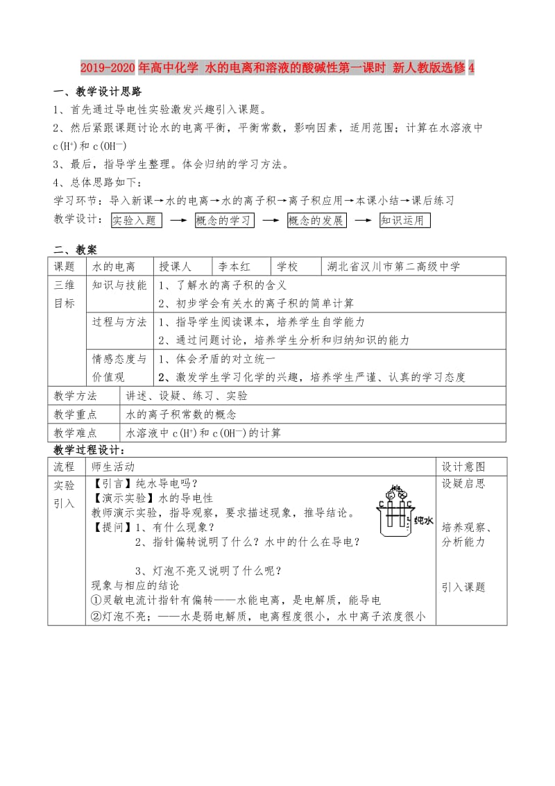 2019-2020年高中化学 水的电离和溶液的酸碱性第一课时 新人教版选修4.doc_第1页