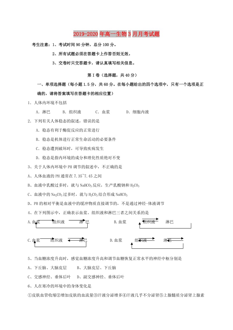 2019-2020年高一生物3月月考试题.doc_第1页