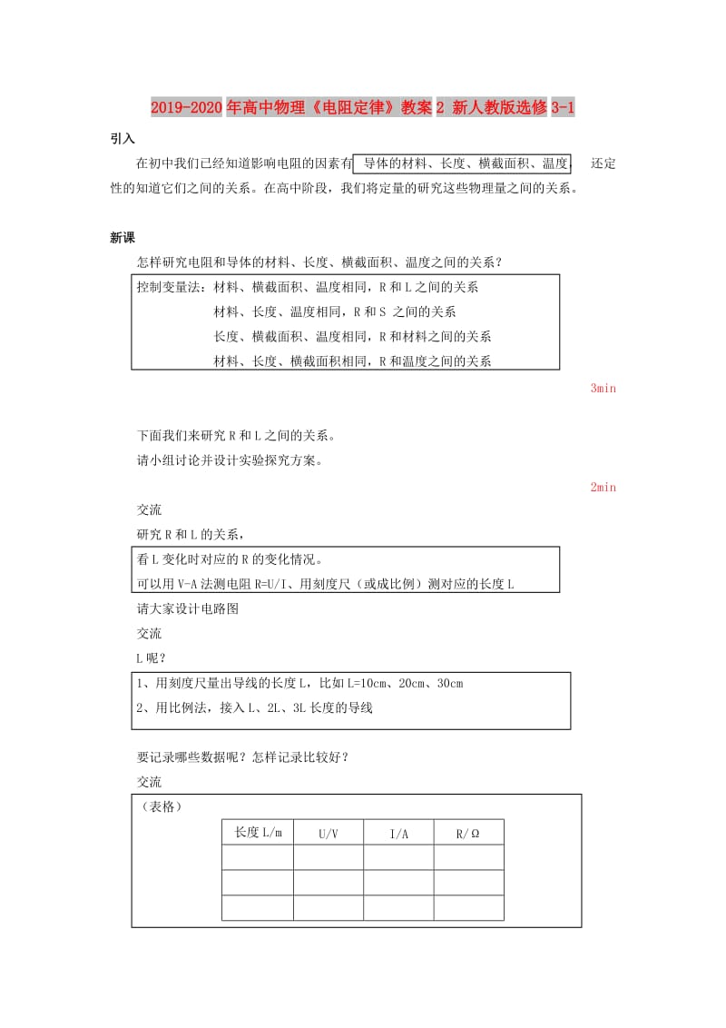 2019-2020年高中物理《电阻定律》教案2 新人教版选修3-1.doc_第1页