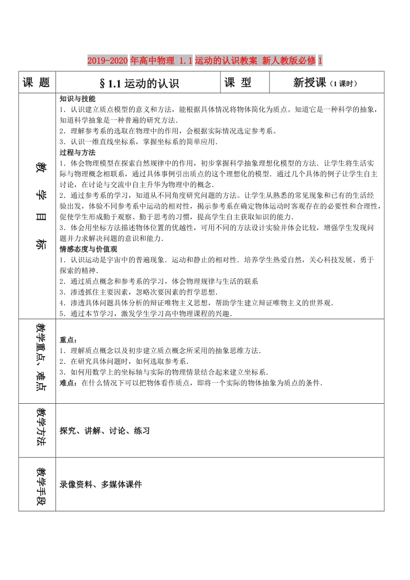 2019-2020年高中物理 1.1运动的认识教案 新人教版必修1.doc_第1页