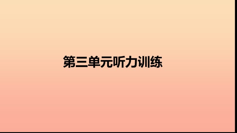 三年级英语下册Unit3Atthezoo听力训练习题课件人教PEP版.ppt_第2页