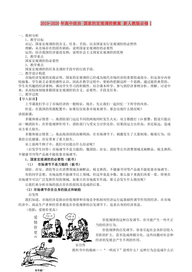 2019-2020年高中政治 国家的宏观调控教案 新人教版必修1.doc_第1页