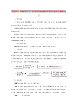 2019-2020年高中化學 4.1《含硫化合物的性質(zhì)和應用》教案 蘇教版必修1.doc