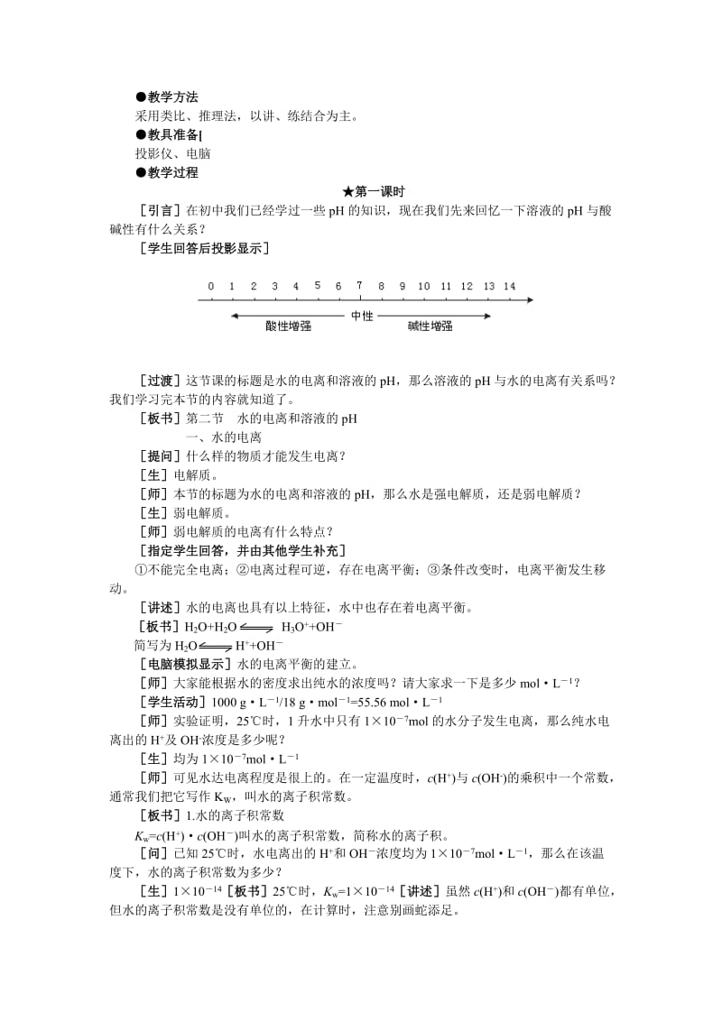 2019-2020年高二化学 3.2《水的电离和溶液的pH》第一课时教案 大纲人教版.doc_第2页