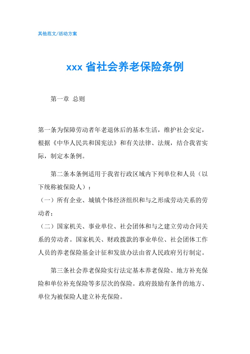 xxx省社会养老保险条例.doc_第1页