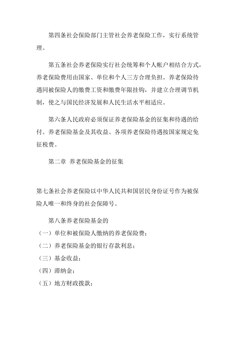 xxx省社会养老保险条例.doc_第2页