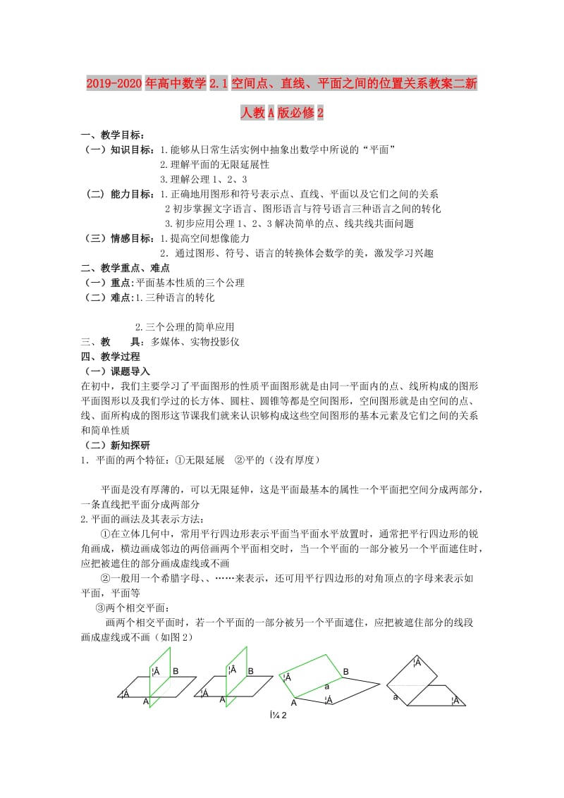 2019-2020年高中数学2.1空间点、直线、平面之间的位置关系教案二新人教A版必修2.doc_第1页