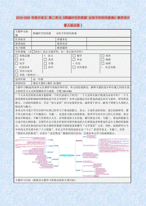 2019-2020年高中語文 第二單元《跨越時空的美麗 永恒不朽的民族魂》教學(xué)設(shè)計 魯人版必修1.doc