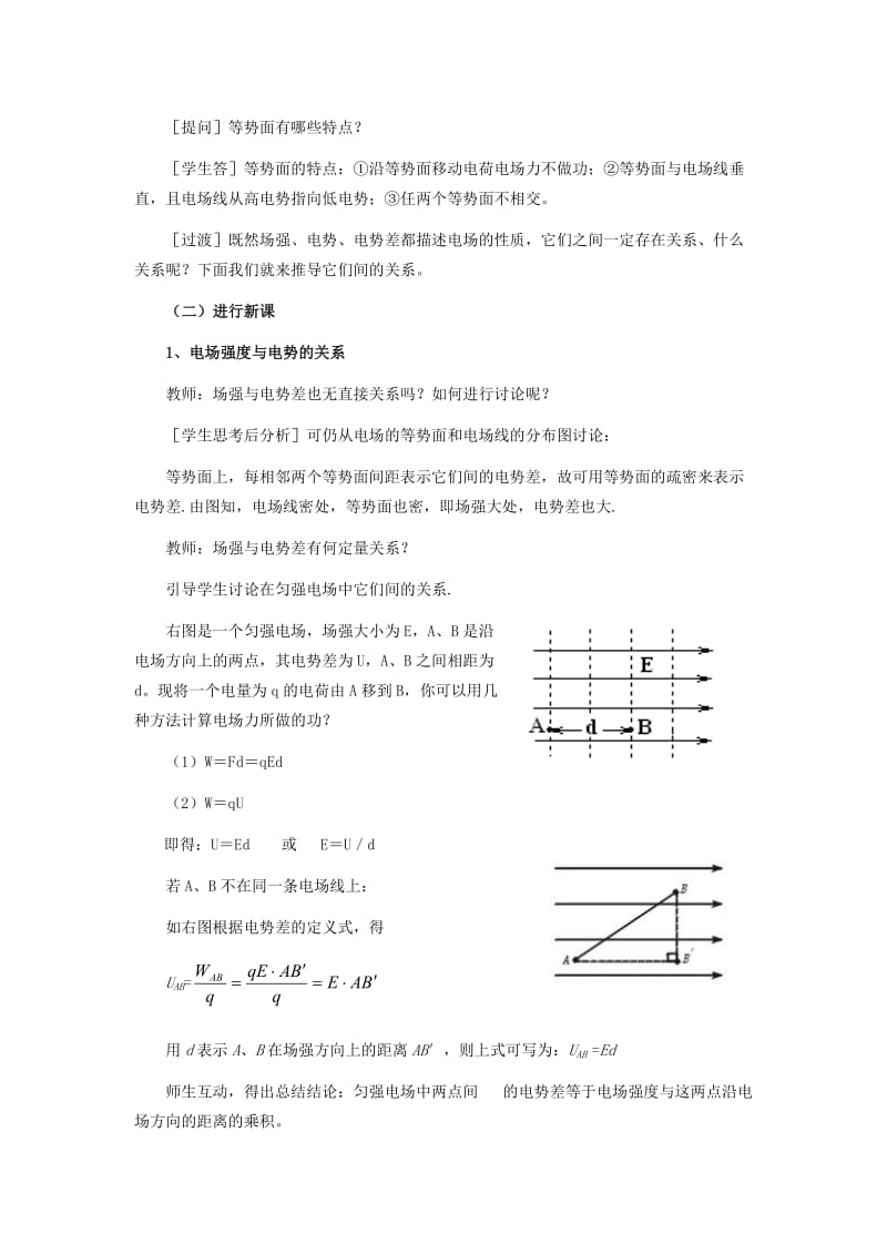 2019-2020年高中物理 1.6电势差与电场强度的关系示范教案 新人教版选修3-1.doc_第2页