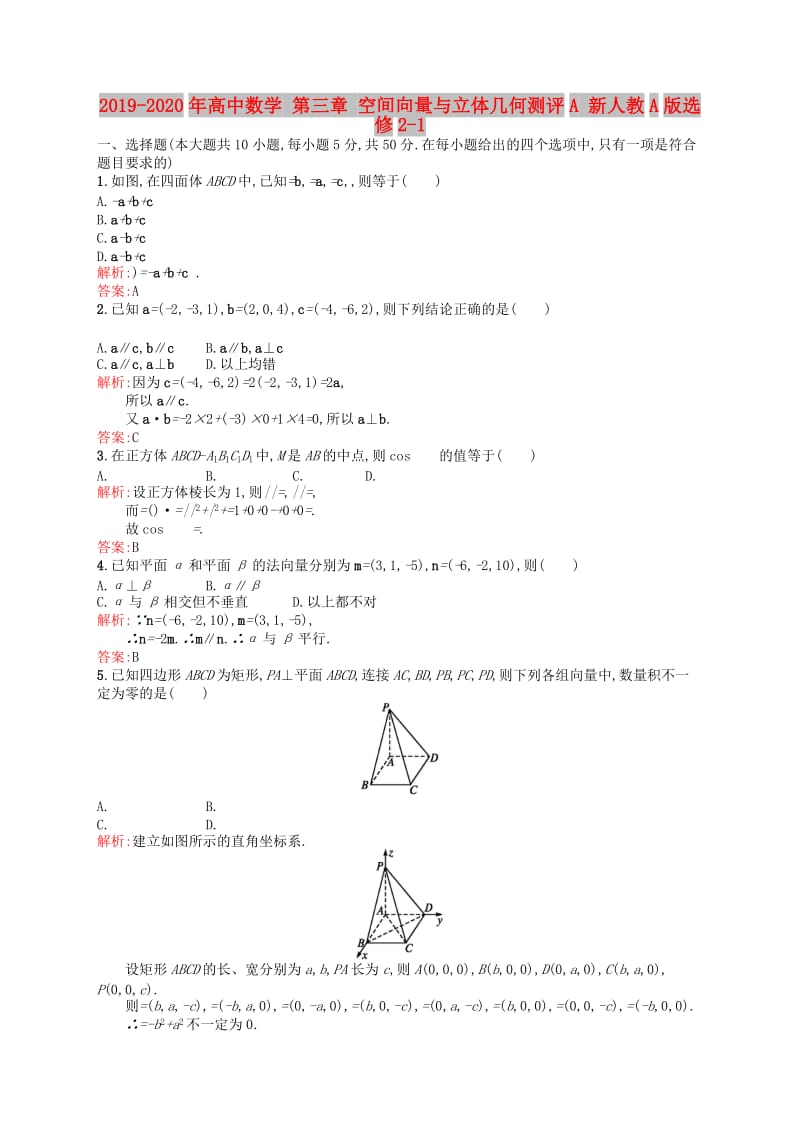 2019-2020年高中数学 第三章 空间向量与立体几何测评A 新人教A版选修2-1.doc_第1页