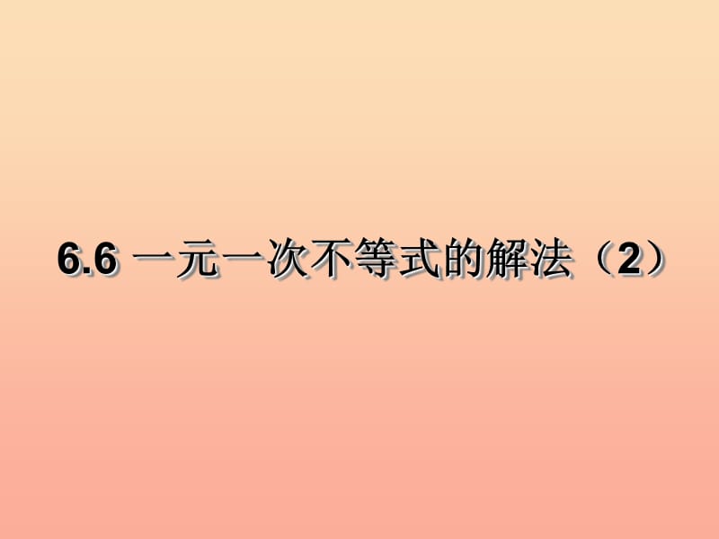 上海市松江区六年级数学下册6.6一元一次不等式的解法2课件沪教版五四制.ppt_第1页