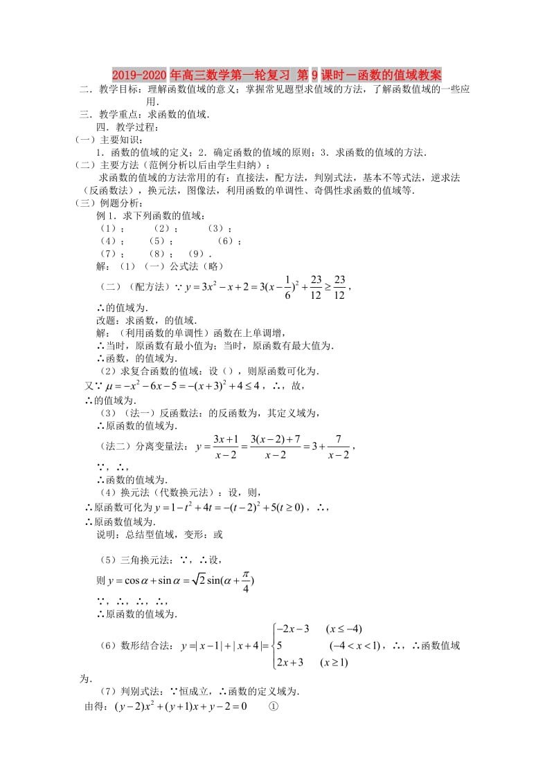 2019-2020年高三数学第一轮复习 第9课时－函数的值域教案.doc_第1页