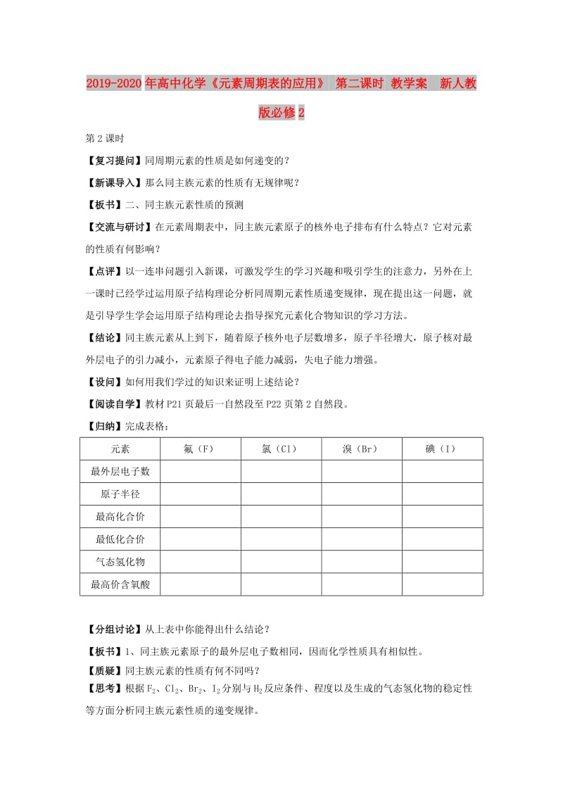 2019-2020年高中化学《元素周期表的应用》 第二课时 教学案 新人教版必修2 .doc_第1页