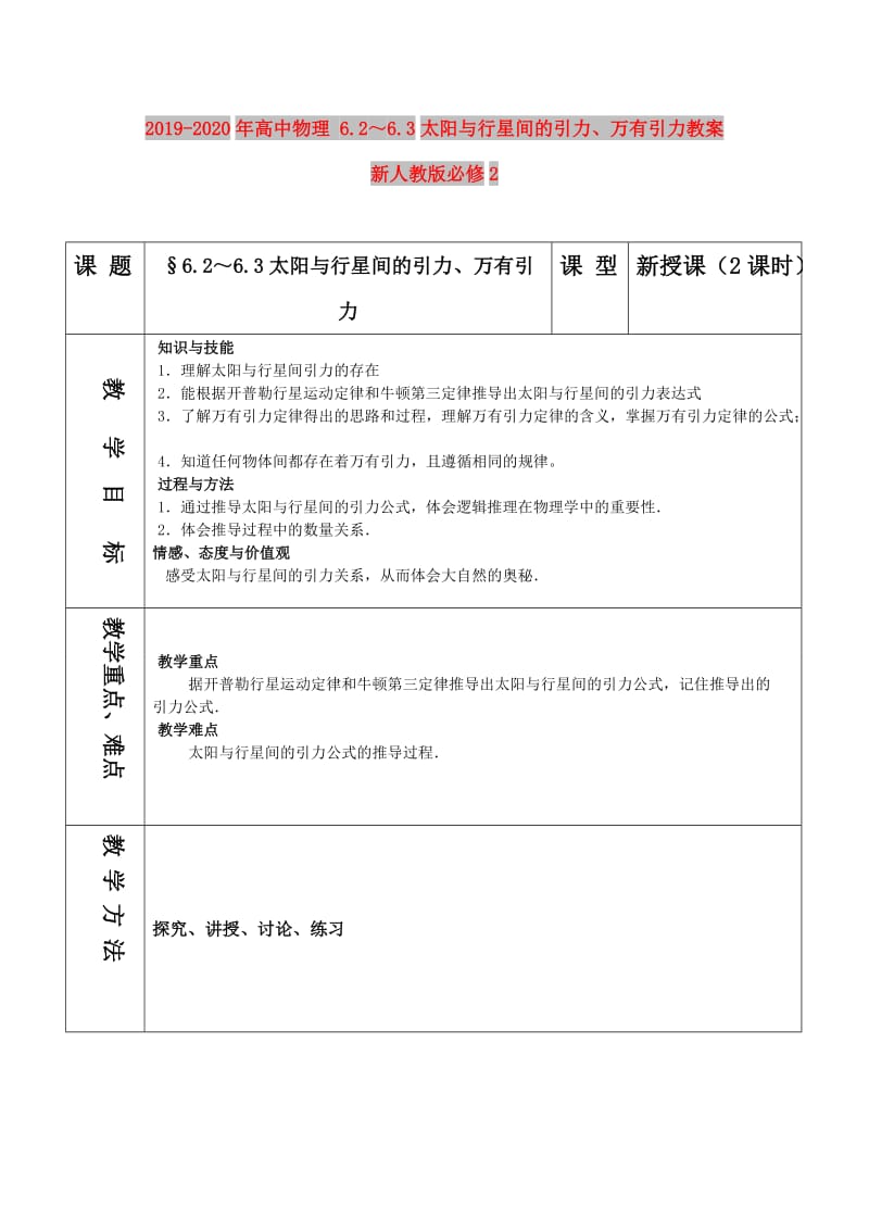 2019-2020年高中物理 6.2～6.3太阳与行星间的引力、万有引力教案 新人教版必修2.doc_第1页