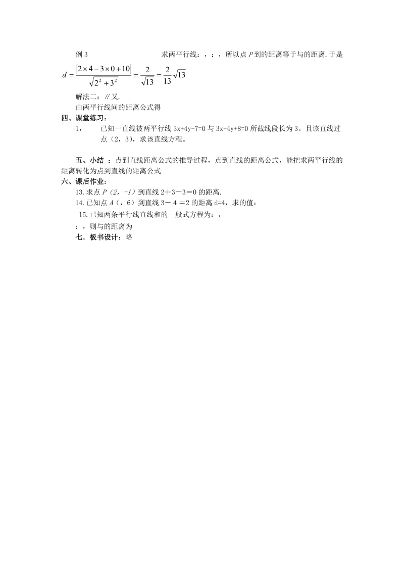 2019-2020年高中数学第三章《点到直线的距离公式》教案新人教A版必修2.doc_第3页