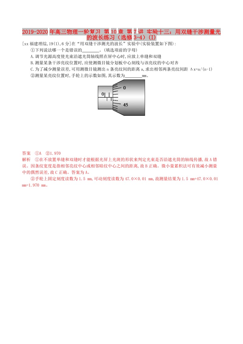 2019-2020年高三物理一轮复习 第10章 第7讲 实验十三：用双缝干涉测量光的波长练习（选修3-4）(I).doc_第1页