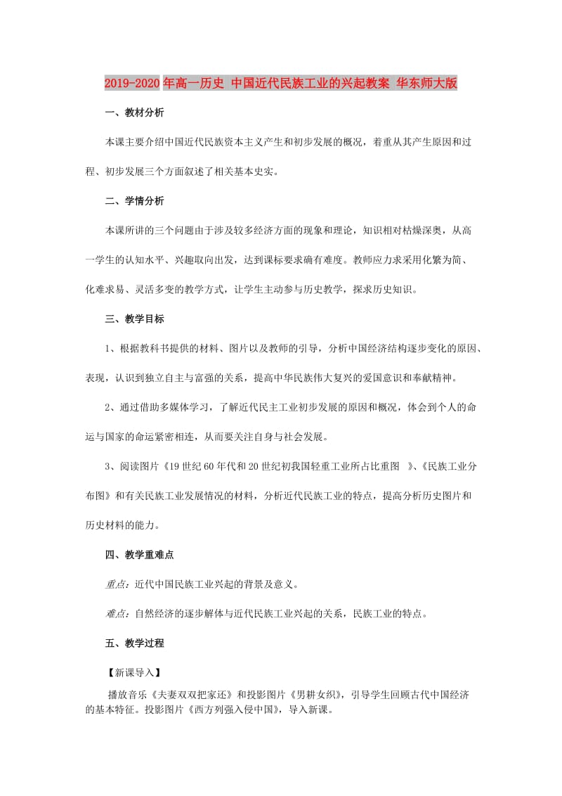 2019-2020年高一历史 中国近代民族工业的兴起教案 华东师大版.doc_第1页