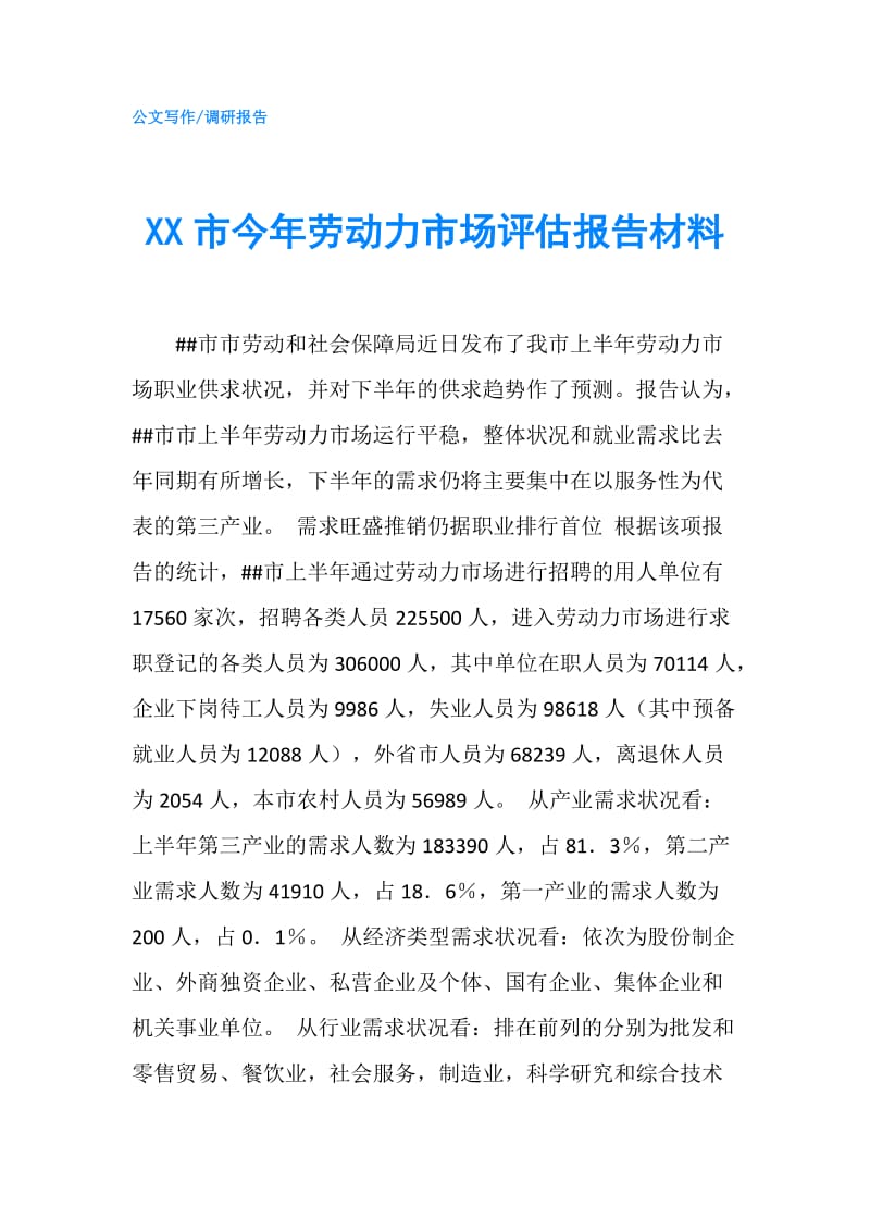 XX市今年劳动力市场评估报告材料.doc_第1页