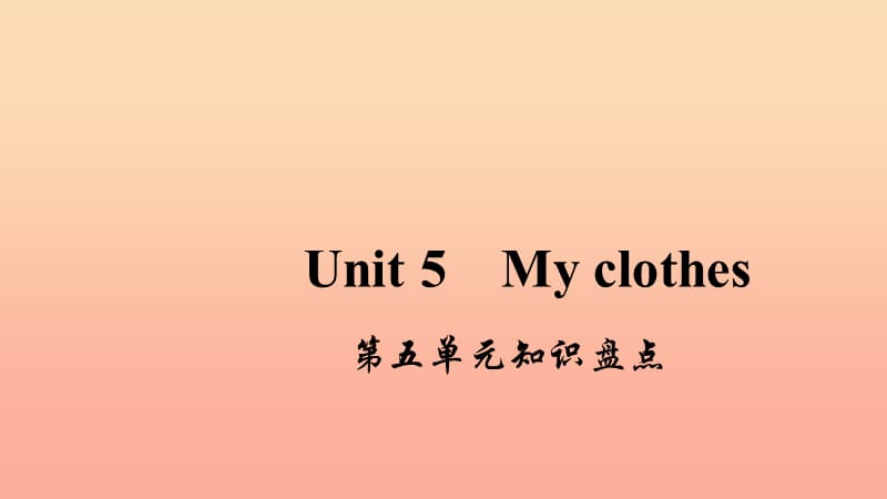 四年级英语下册 Unit 5 My clothes知识盘点习题课件 人教PEP版.ppt_第1页