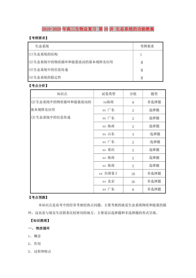 2019-2020年高三生物总复习 第38讲 生态系统的功能教案.doc_第1页