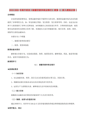 2019-2020年高中政治《儲蓄存款和商業(yè)銀行》教案11 新人教版必修1.doc