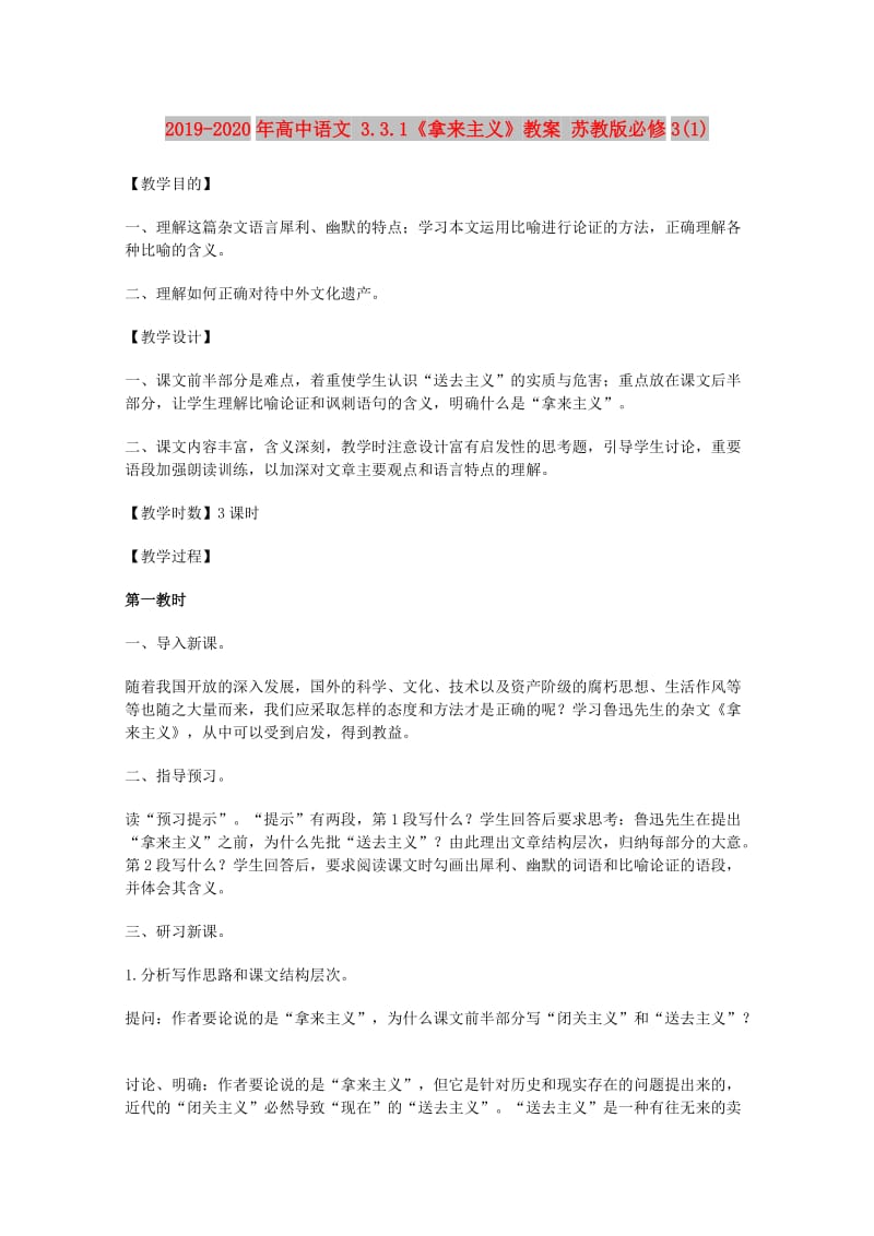 2019-2020年高中语文 3.3.1《拿来主义》教案 苏教版必修3(1).doc_第1页