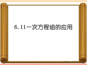 上海市松江區(qū)六年級(jí)數(shù)學(xué)下冊(cè) 6.11 一次方程組的應(yīng)用（2）課件 滬教版五四制.ppt