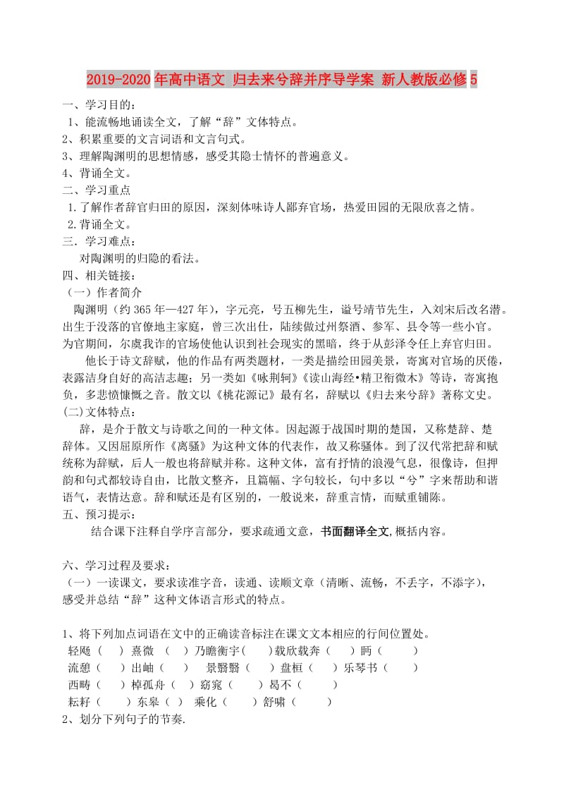 2019-2020年高中语文 归去来兮辞并序导学案 新人教版必修5.doc_第1页