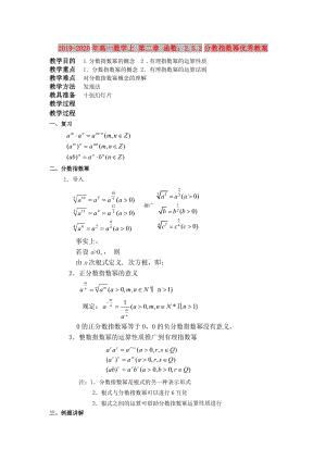 2019-2020年高一數(shù)學(xué)上 第二章 函數(shù)：2.5.2分?jǐn)?shù)指數(shù)冪優(yōu)秀教案.doc