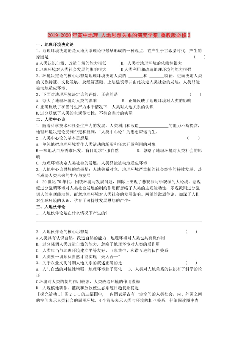 2019-2020年高中地理 人地思想关系的演变学案 鲁教版必修3.doc_第1页