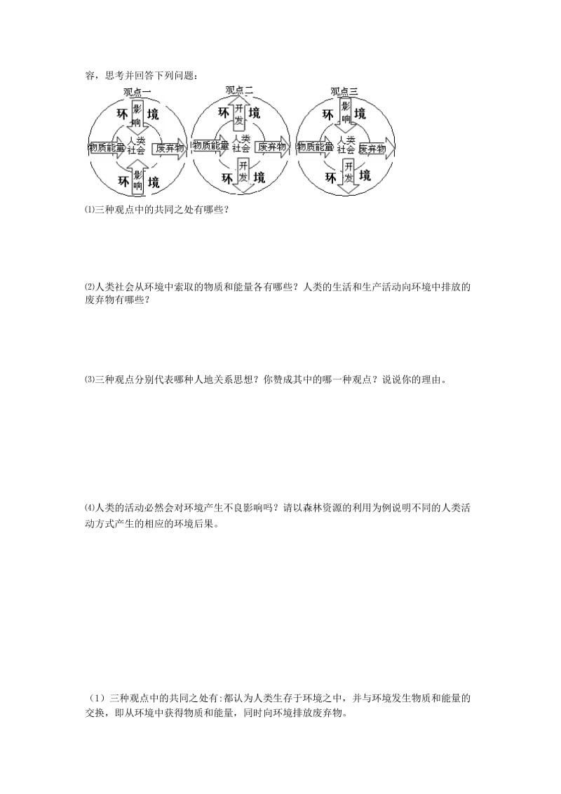 2019-2020年高中地理 人地思想关系的演变学案 鲁教版必修3.doc_第2页