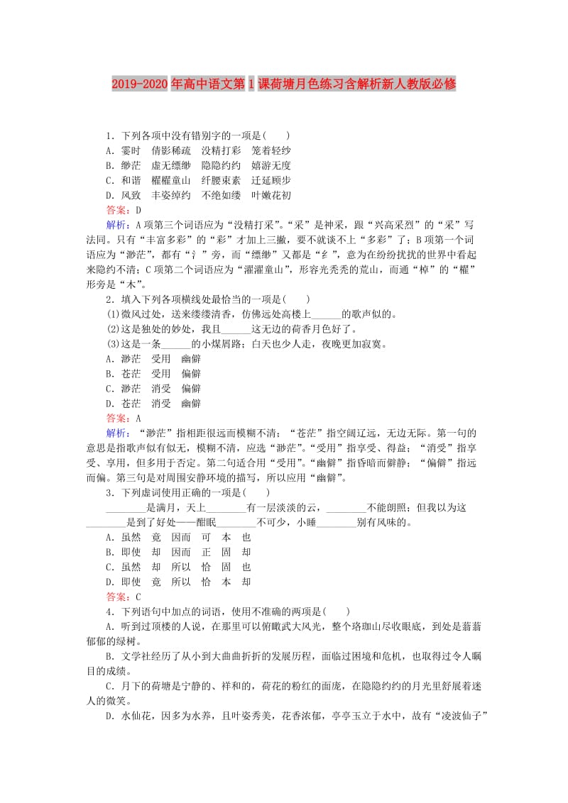 2019-2020年高中语文第1课荷塘月色练习含解析新人教版必修.doc_第1页